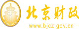 啊啊啊，肏死我，屄喷水了北京市财政局